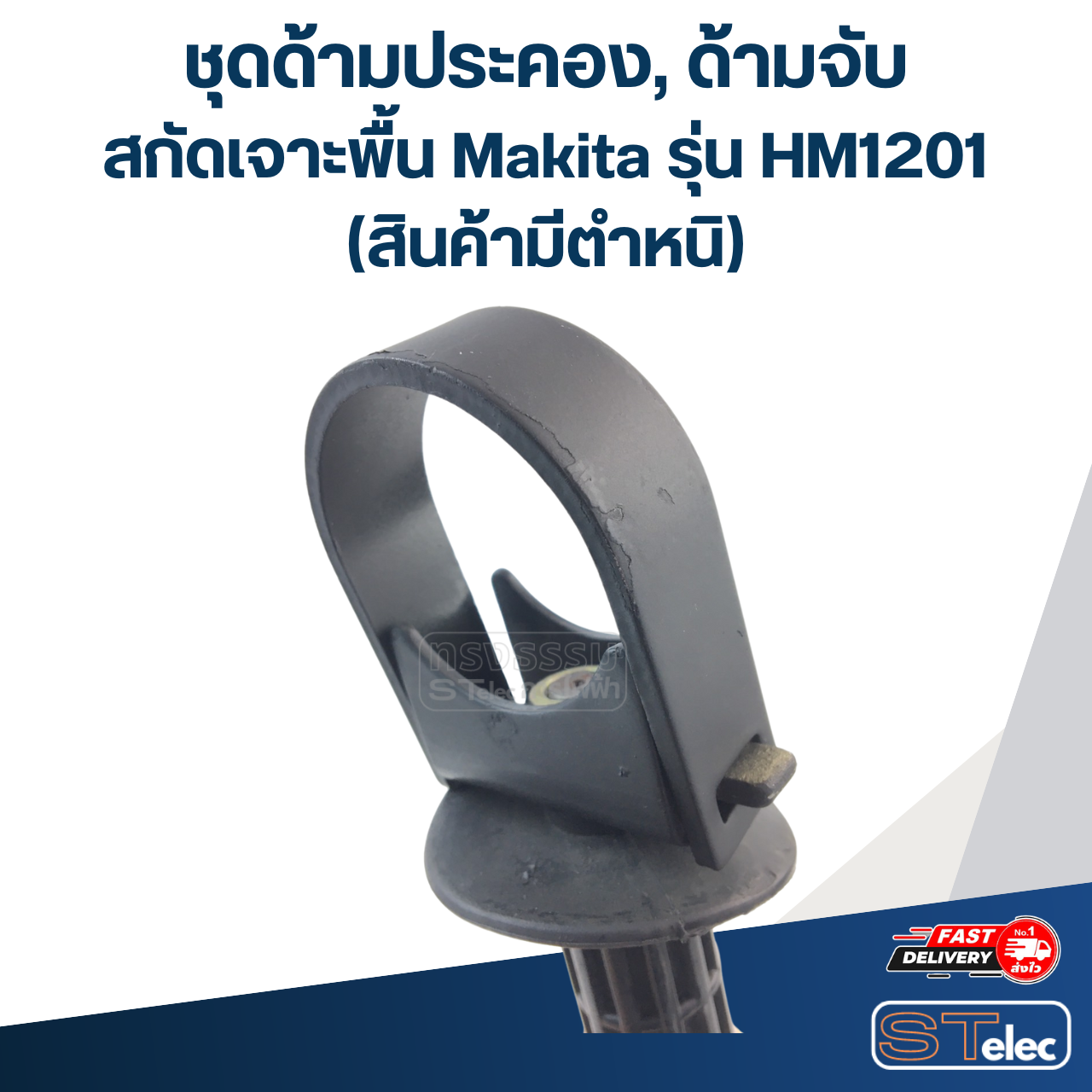 ชุดด้ามประคอง, ด้ามจับ สกัด เจาะพื้น Makita รุ่น HM1201 (สินค้ามีตำหนิ)