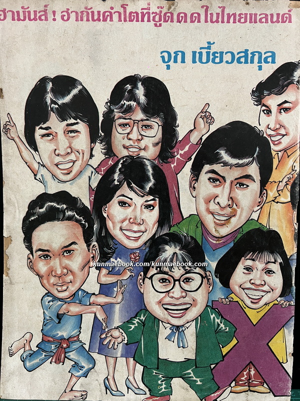 การ์ตูนเพลงจากเรื่องจริง มิวสิค'ตูน โดย จุก เบี้ยวสกุล