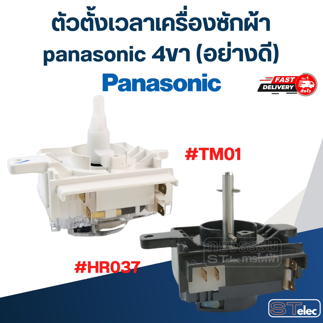 ตัวตั้งเวลาเครื่องซักผ้า panasonic 4ขา (อย่างดี)