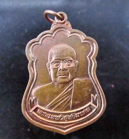 เหรียญใหญ่เนื้อทองแดง พระเทพวิสุทธิมงคล(หลวงปู่ศรี มหาวีโร)วัดป่ากุง อ.ศรีสมเด็จจ จ.ร้อยเอ็ด ปี2554 สภาพสวยคัผม