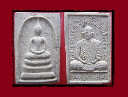 @@พระสมเด็จ หลวงปู่พาน สุขิโต งานฝังลูกนิมิตรวัดห้วยรั้ว อ.เก้าเลี้ยว จ.นครสวรรค์ ปี2554