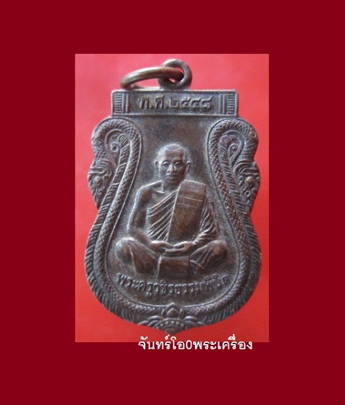 @@เหรียญเสมาพระครูวชิรธรรมพินิต สำนักสงฆ์รุกขวัลย์ บ้านป่งแดง-เหล่าต้นยม อ.นิคมคำสร้อย จ.มุกดาหาร ปี2548@@สภาพสวย