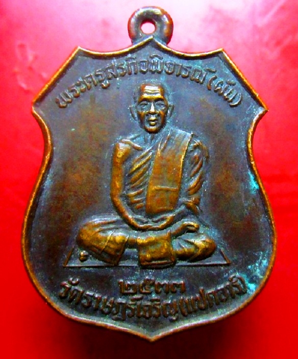 เหรียญหลังขวัญถุง พระครูสรกิจพิจารณ์ (ผัน) วัดราษฏร์เจริญ (แปดอาร์) จ.สระบุรี ปี2533