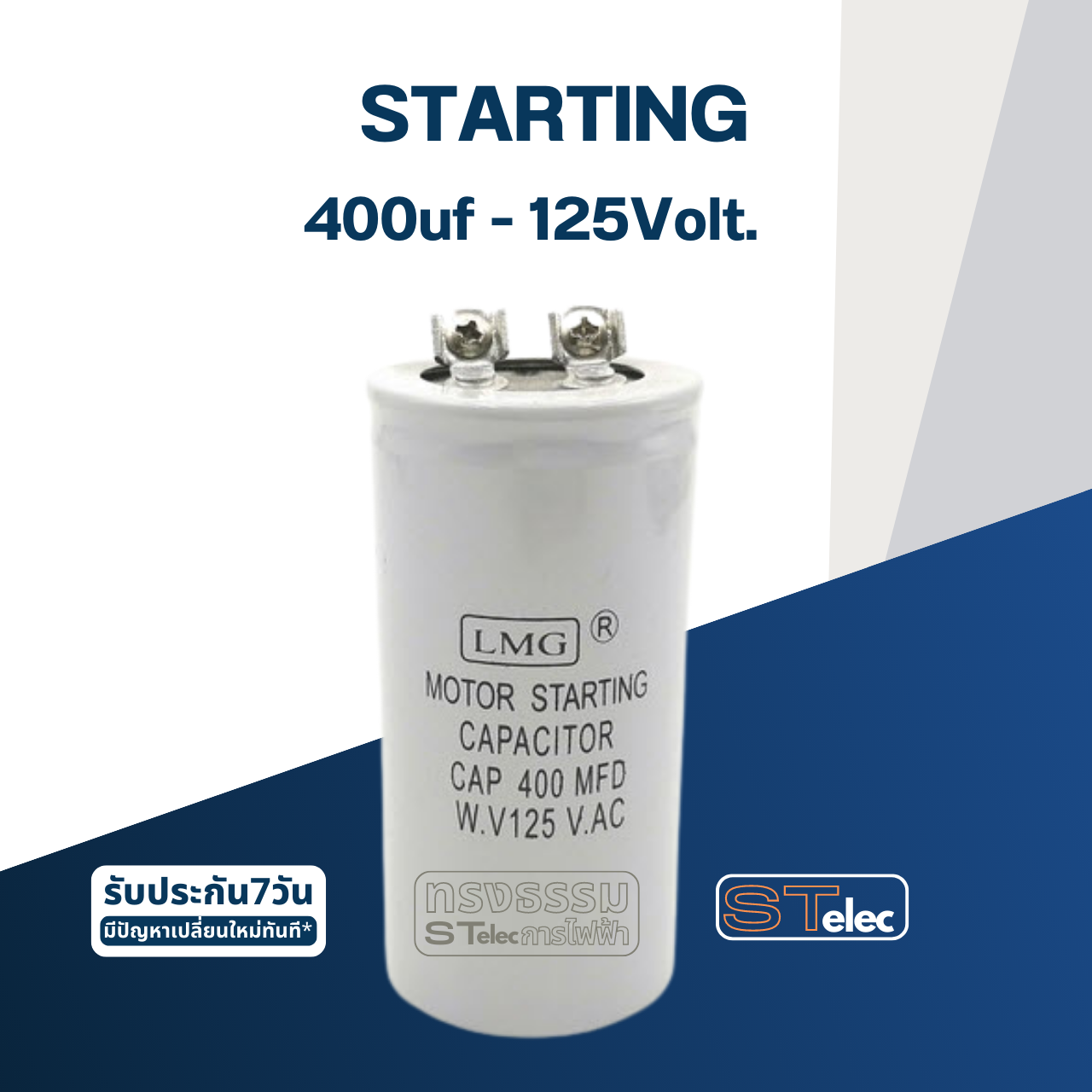 คาปาซิเตอร์ 400uf 125v. (สตาร์ท)