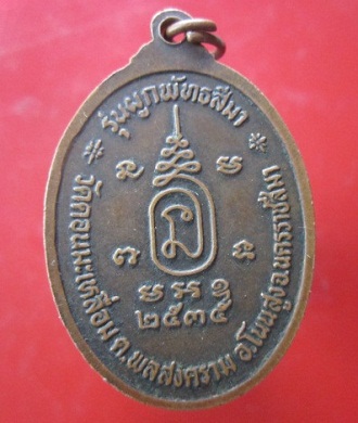 @@เหรียญหลวงพ่อโปร่ง วัดดอนมะเหลื่อม อ.โนนสูง จ.นครราชสีมา ปี2535@@