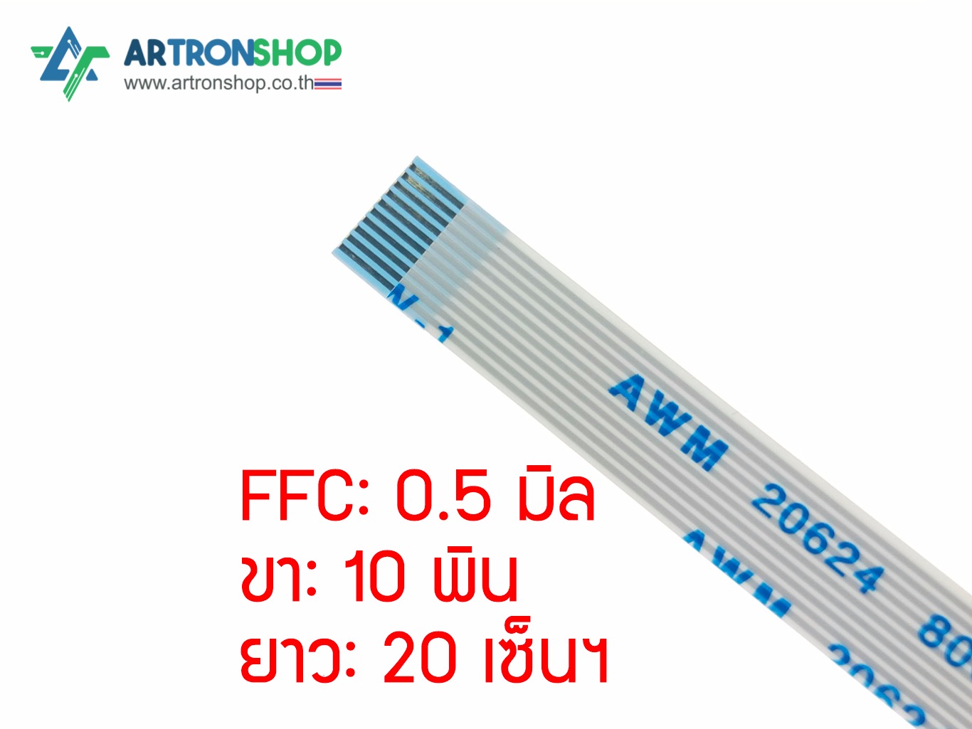 FFC Flat Flexible Cable สายแพร 0.5 มิล 10 พิน แบบตรง ยาว 20 เซ็น