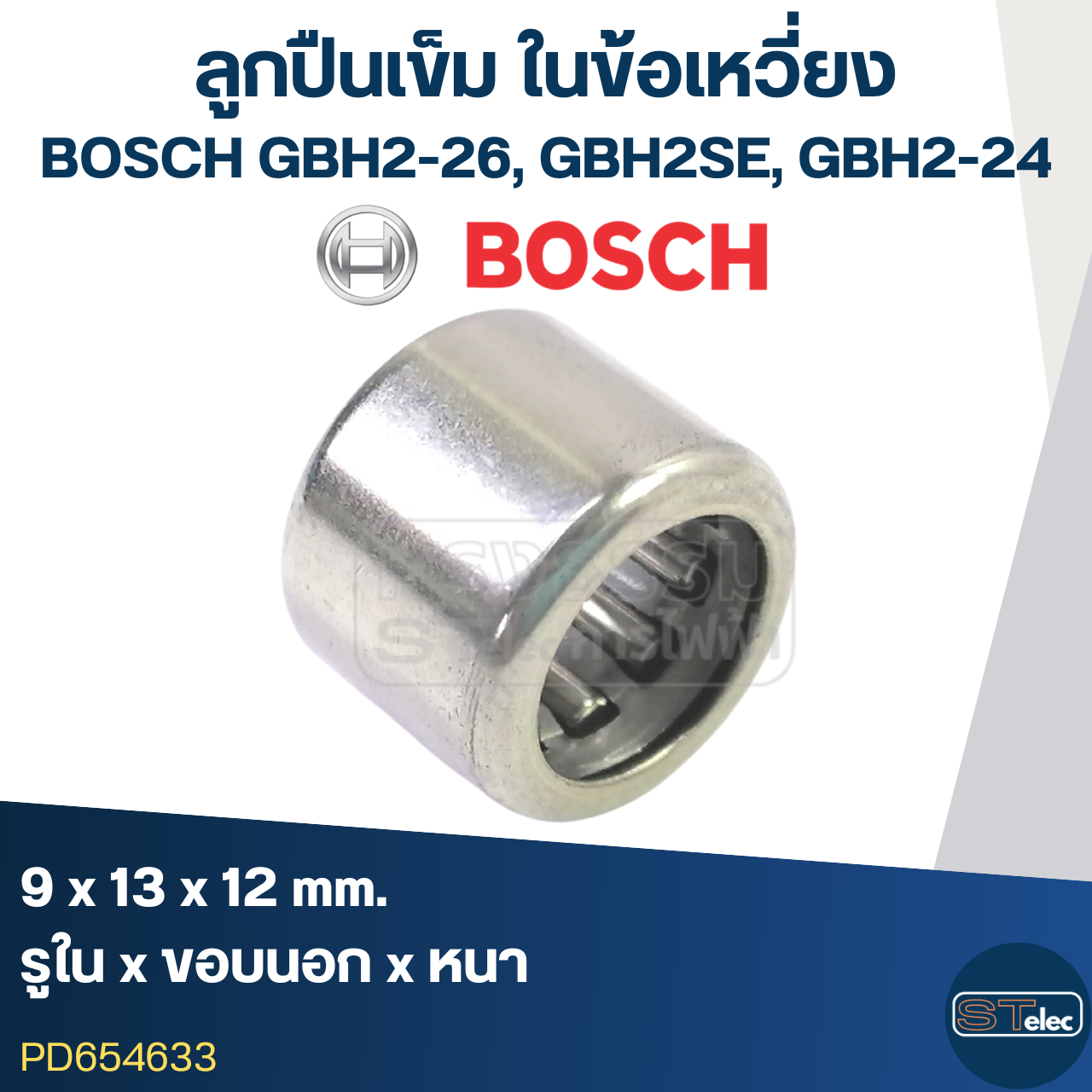ลูกปืนเข็ม ในข้อเหวี่ยง สว่านโรตารี่ BOSCH GBH2-26, GBH2SE, GBH2-24 (9x13x12)