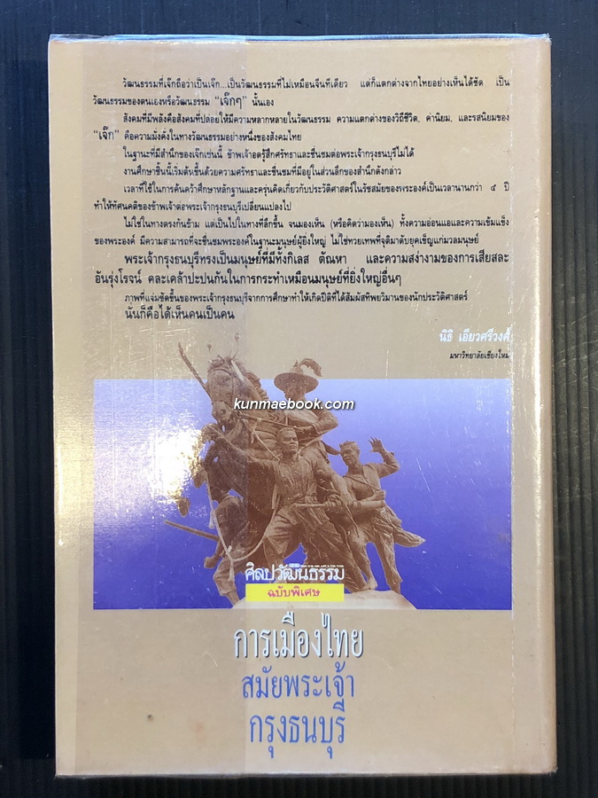 ศิลปวัฒนธรรมฉบับพิเศษ การเมืองไทยสมัยพระเจ้ากรุงธนบุรี