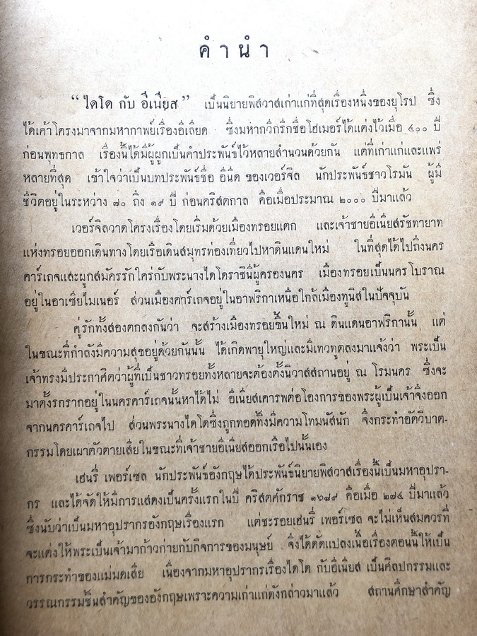 ไดโดกับอีเนียส Dido and Aeneas มหาอุปรากร ๔ องก์ / อนุสรณ์ นายสงวน เล็กสกุล
