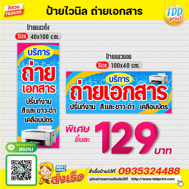 ป้ายไวนิลบริการถ่ายเอกสารV1 ป้ายทนแดด กันน้ำ ภาพคมชัด สีสวยสดใส พร้อมใช้งาน