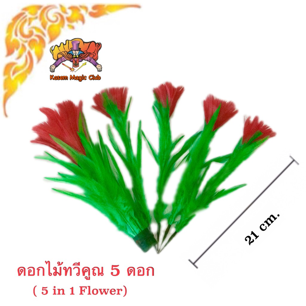 อุปกรณ์มายากล ดอกไม้ทวีคูณ 5ดอก (5 in 1 Flower)