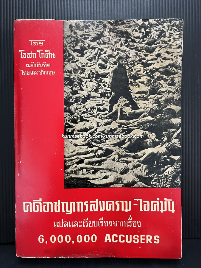 คดีอาชญากรสงคราม-ไอค์มัน (6,000,000 accusers:Israel's case against Eichmann) แปลโดย โอสถ โกศิน