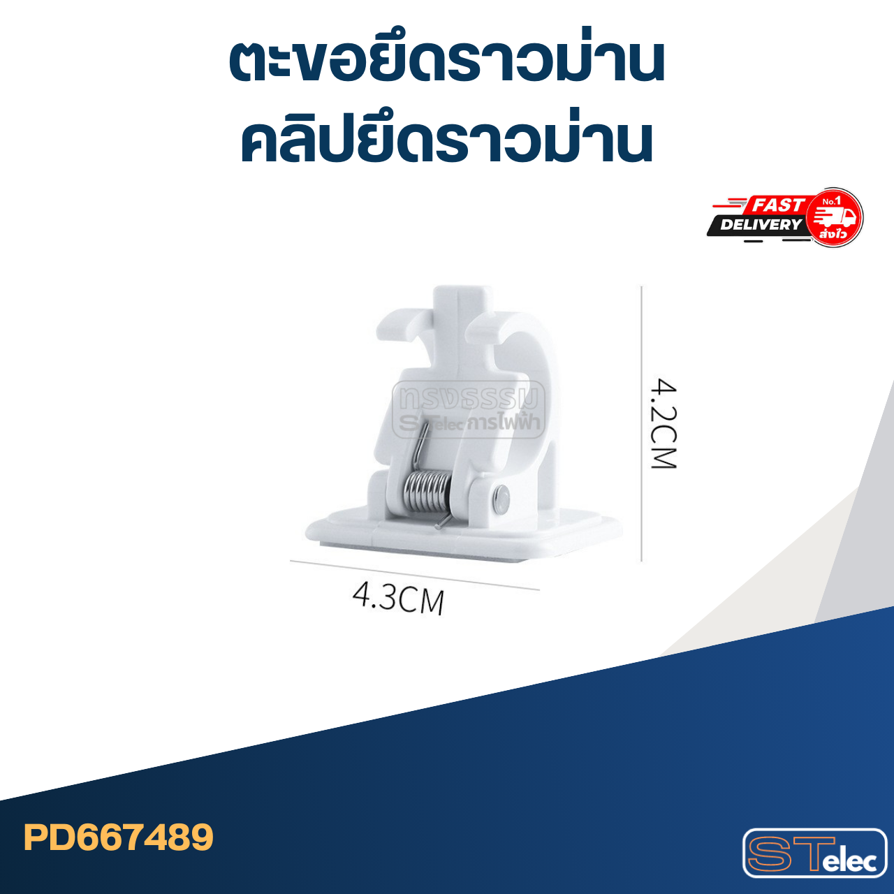 ตะขอยึดราวม่าน, คลิปยึดราวม่าน