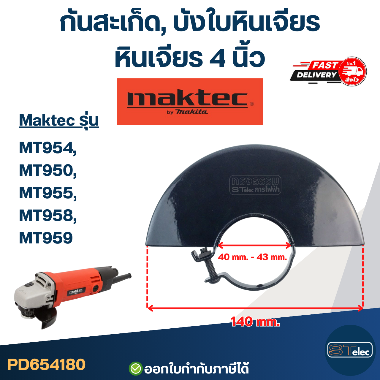 กันสะเก็ด, บังใบหินเจียร หินเจียร 4 นิ้ว MAKTEC [#4180] อะไหล่เครื่องมือช่าง