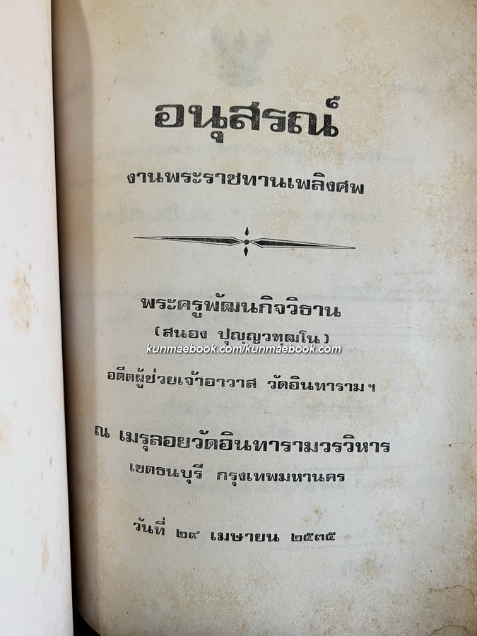 อนุสรณ์ พระครูพัฒนกิจวิธาน (สนอง ปุญฺญวฑฺฒโน) อดีตผู้ช่วยเจ้าอาวาสวัดอินทารามวรวิหาร