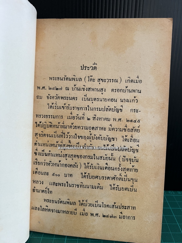 เรื่อง น่าสนใจในประวัติศาสตร์ ไทย รวม 4 เรื่อง / อนุสรณ์ พระธนรัตนพิมล ( โต๊ะ สุขะวรรณ )