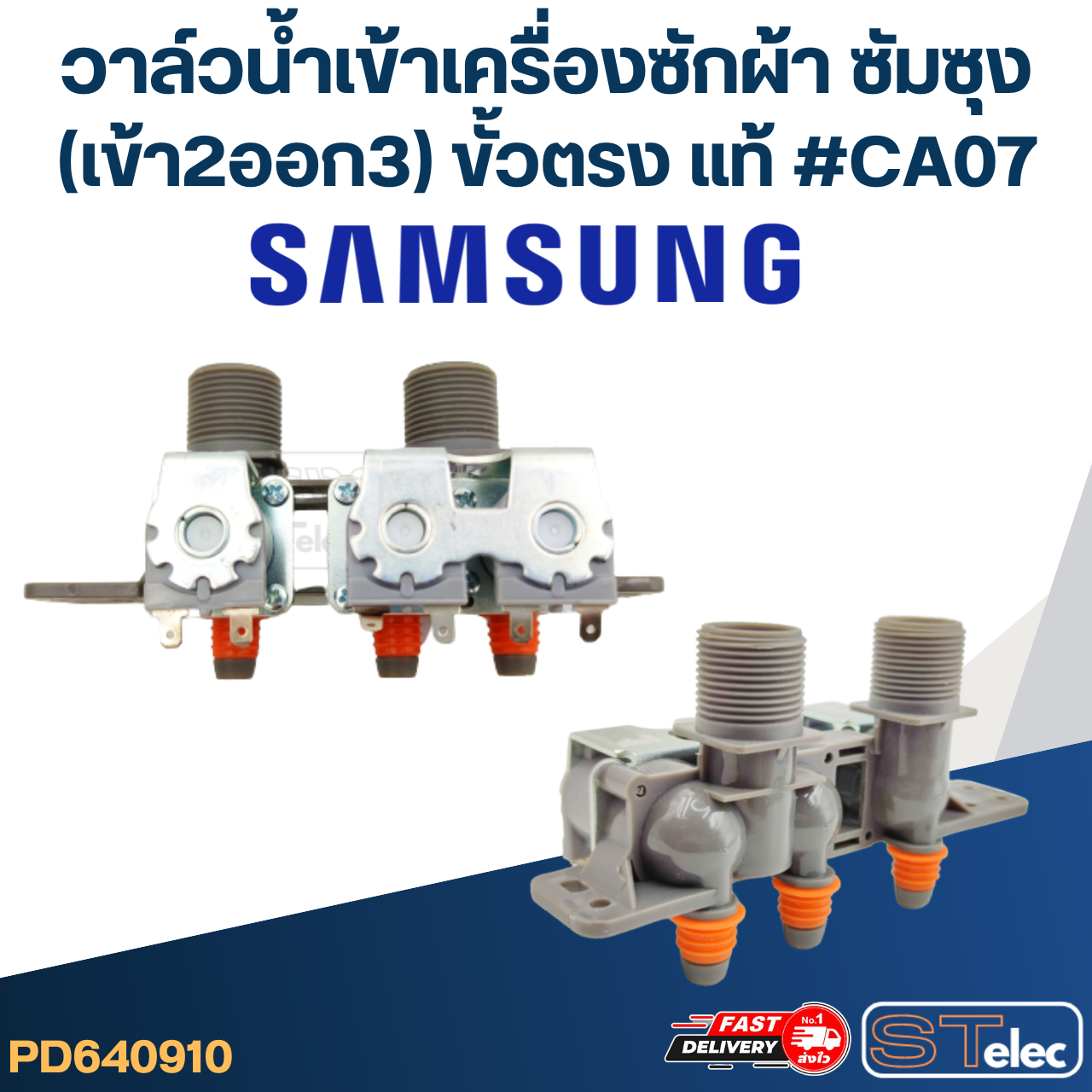 #CA07 วาล์วน้ำเข้าเครื่องซักผ้า ซัมซุง (เข้า2ออก3) ขั้วตรง (แท้)