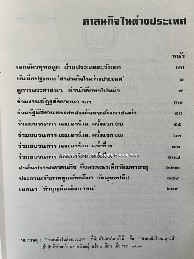 ศาสนกิจในต่างประเทศ ที่ระลึก 80 ปี เจ้าคุณพระพิมลธรรม ( อาสภมหาเถร )