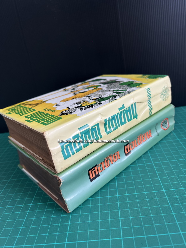 คอคิด ขอเขียน เล่ม1-2 ( 2 เล่มชุด ) ผลงานของ กาญจนาคพันธุ์