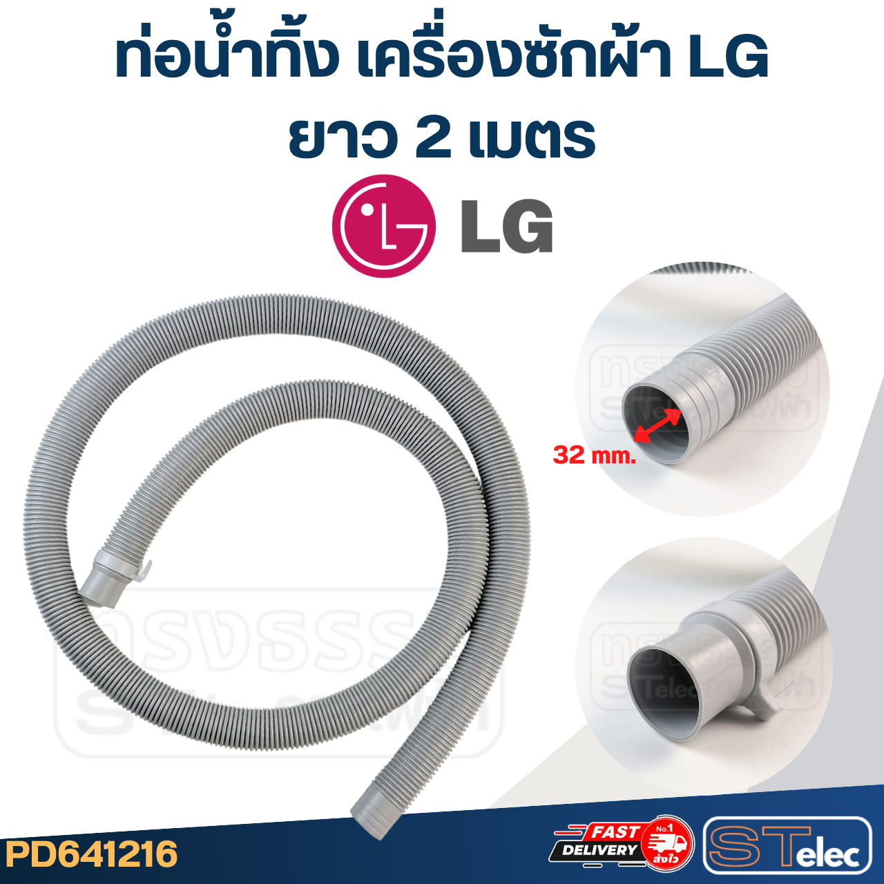 ท่อน้ำทิ้ง เครื่องซักผ้า LG (รุ่นใหม่ เหนียว ทนแดด)