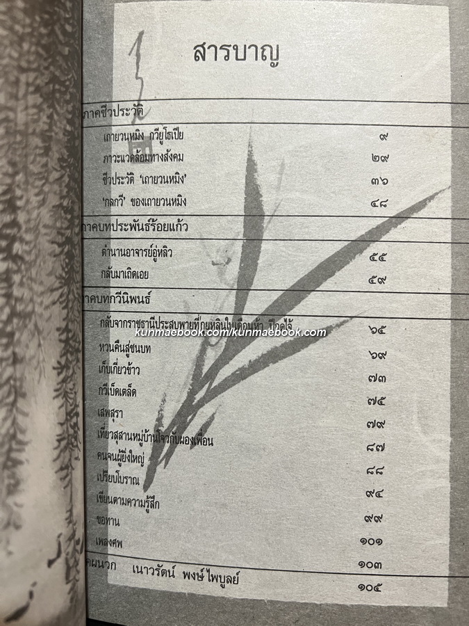กวีเต๋าเถาหยวนหมิง / ทองแถม นาถจำนง แปล เนารัตน์ พงษ์ไพบูลย์ ร้อยเรียง