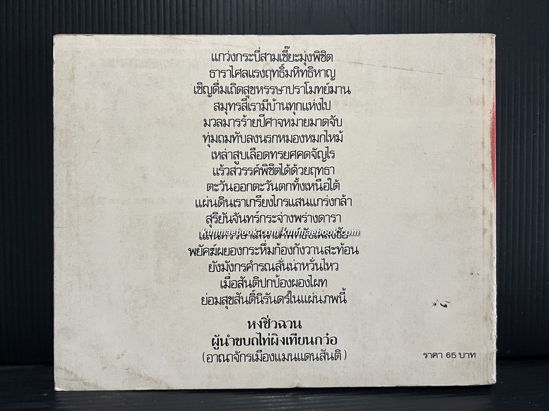 ประวัติศาสตร์จีน-จากสงครามฝิ่นถึงปฏิวัติซินไฮ่ (ค.ศ.1840-1911) ผลงานของ ทวีป วรดิลก ศิลปินแห่งชาติ