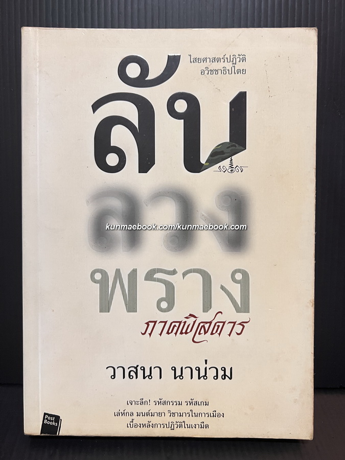 ลับ ลวง พราง ( ภาคพิศดาร ) ไสยศาสตร์ปฏิวัติอวิชชาธิปไตย ผลงานของ วาสนา นาน่วม