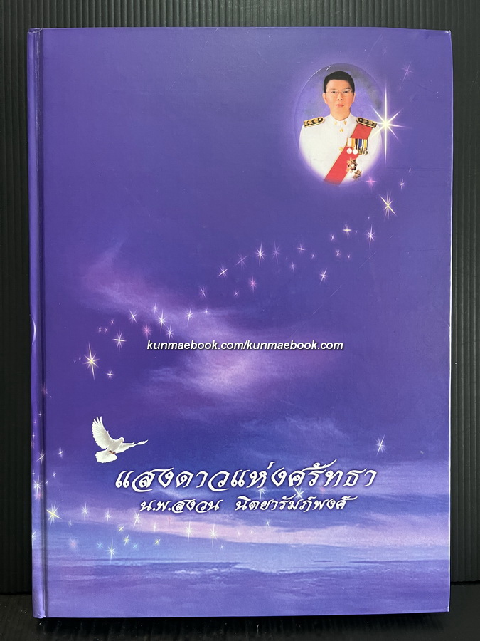 แสงดาวแห่งศรัทธา น.พ.สงวน นิตยารัมภ์พงศ์