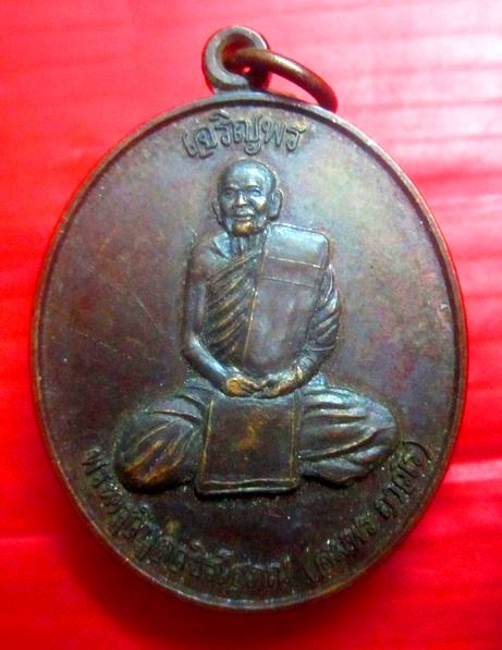 เหรียญเจริญพรบน พระครูวิบูลวชิรโสภณ (สมพร) วัดสุวรรณาราม อ.พรานกระต่าย จ.กำแพงเพชร เหรียญที่2