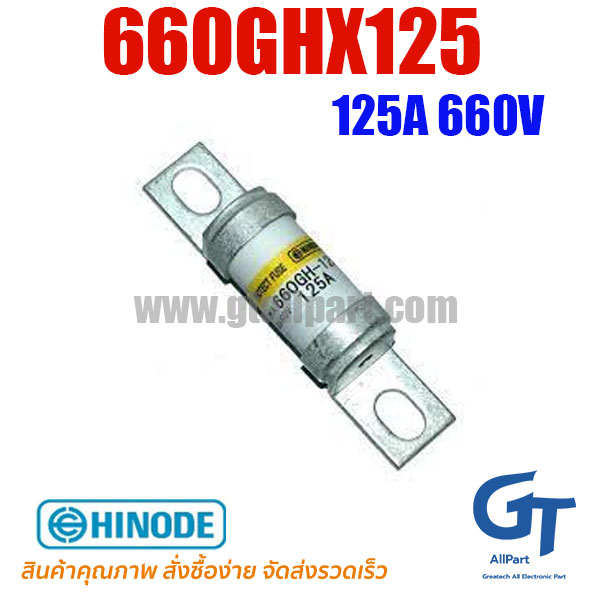 HINODE , 660GHX125 , Fuse 125A 660V (โปรดติดต่อเพื่อรับราคาพิเศษ)
