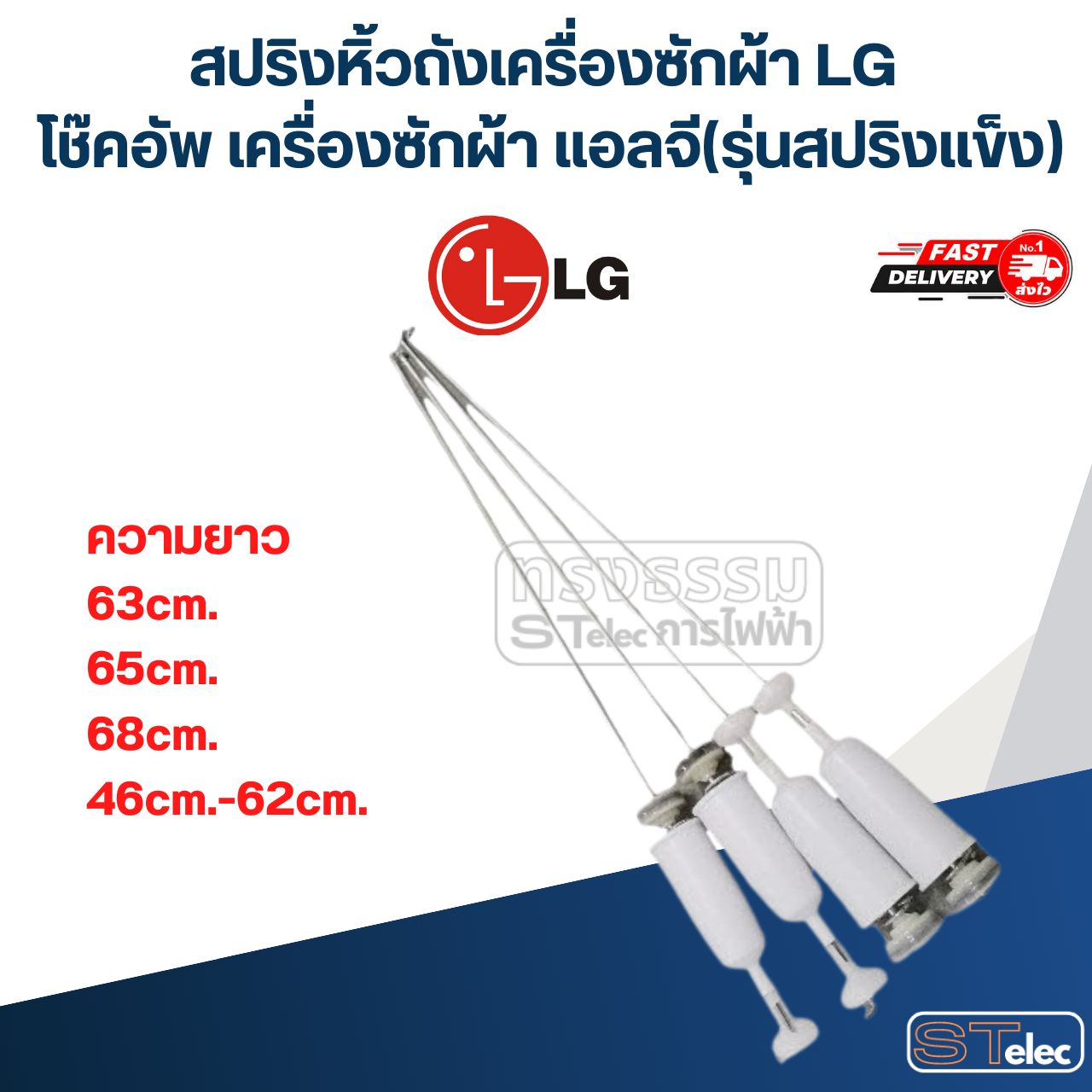 สปริงหิ้วถังเครื่องซักผ้า LG, โช๊คอัพ เครื่องซักผ้า แอลจี (รุ่นสปริงแข็ง)