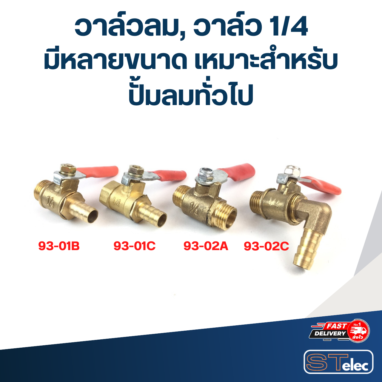 วาล์วลม, วาล์ว 1/4 มีหลายขนาด เหมาะสำหรับปั้มลมทั่วไป