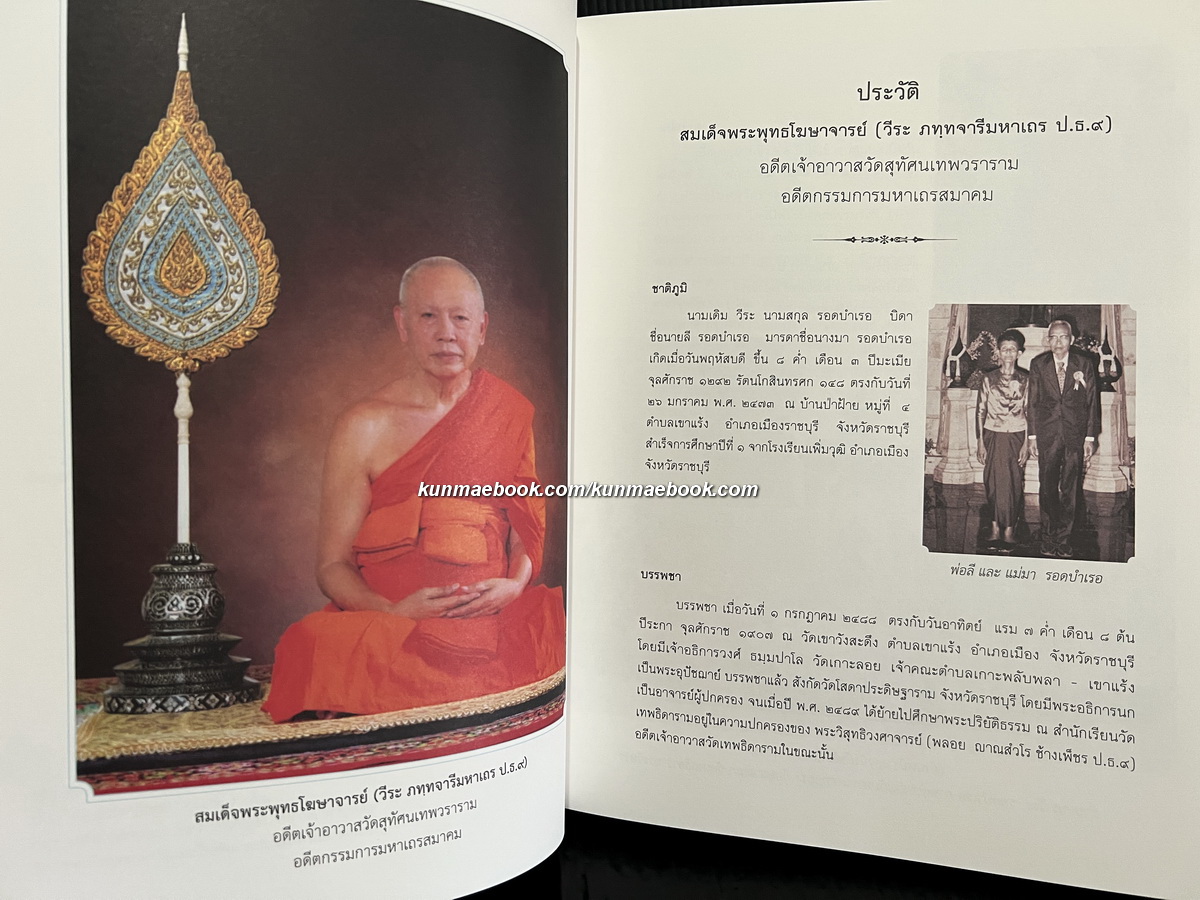 อนุสรณ์ สมเด็จพระพุทธโฆษาจารย์ (วีระ ภทฺทจารีมหาเถร ป.ธ.๙) อดีต เจ้าอาวาสวัดสุทัศฯ