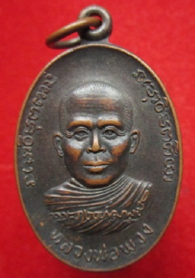 เหรียญหลวงพ่อพวงที่ระลึกงานวางศิลาฤกษ์อุโบสถวัดประชาอุทิศ (ธ)ปี2539 อ.คำเขื่อนแก้ว จ.ยโสธร