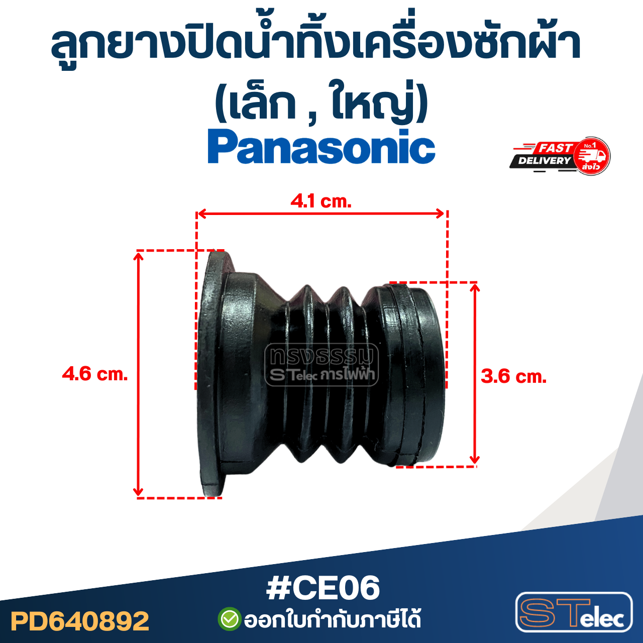 ลูกยางปิดน้ำทิ้งเครื่องซักผ้า Panasonic - พานาโซนิค (เล็ก, ใหญ่) อะไหล่เครื่องซักผ้า