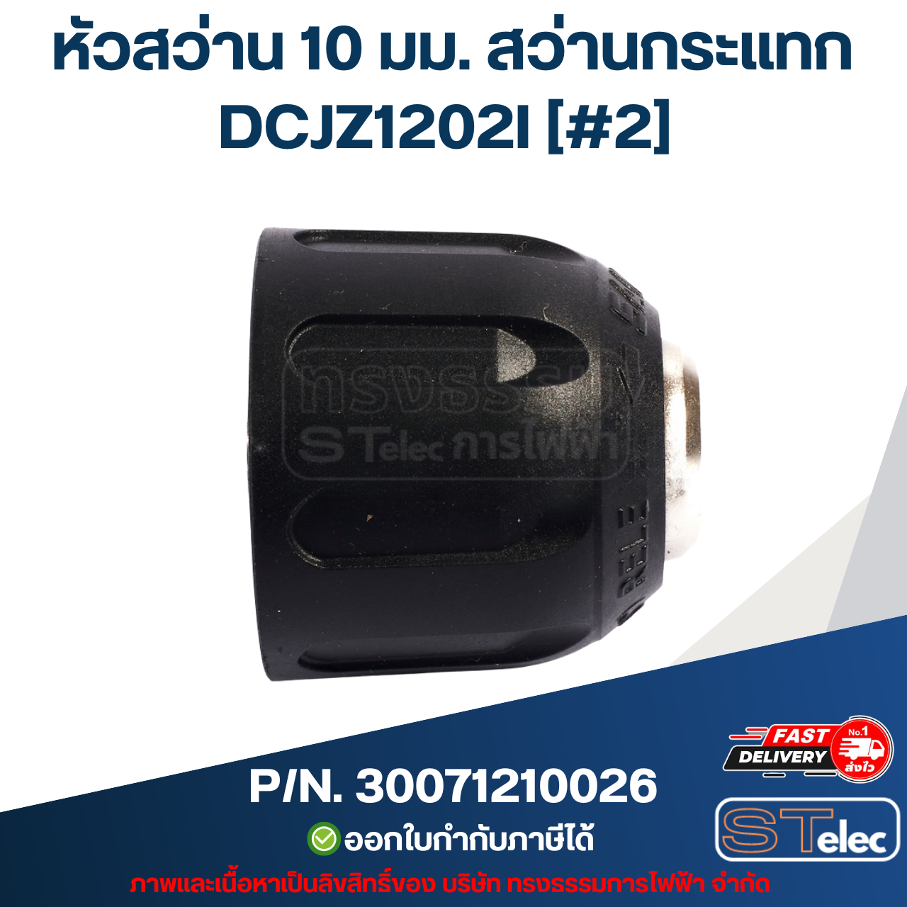 หัวสว่าน 10 มม. สว่านกระแทก 12v. DONG CHENG (ดองเช็ง) [#2] รุ่น DCJZ1202I P/N.30071210026 (แท้)