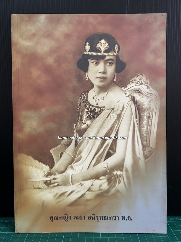 หนังสืออนุสรณ์ คุณหญิงเฉลา อนิรุทธเทวา ( ภรรยาของ มหาเสวกเอก พลตรีพระยาอนิรุทธเทวา )