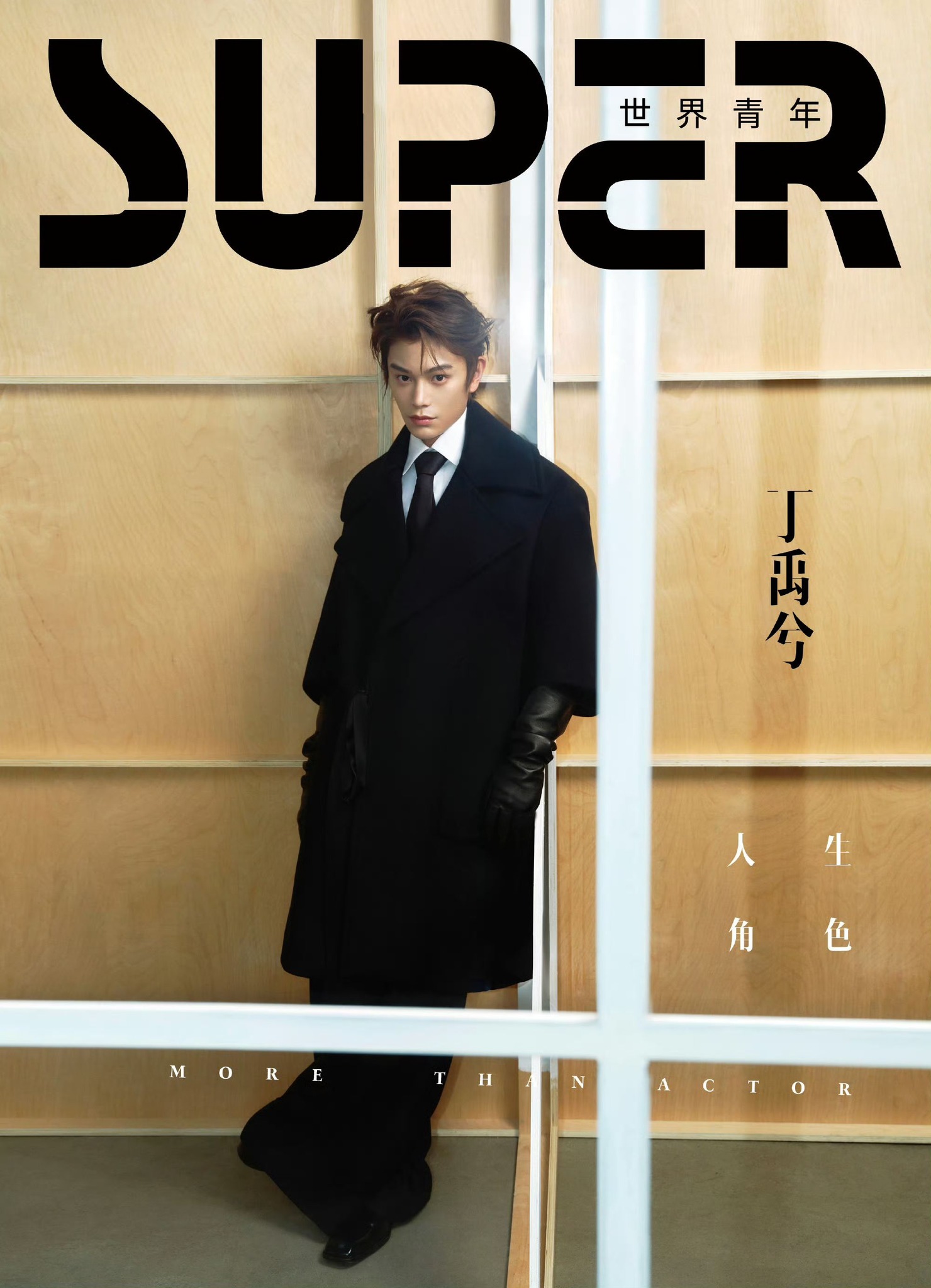 นิตยสาร SUPER ติงอวี่ซี เดือน 12/2024