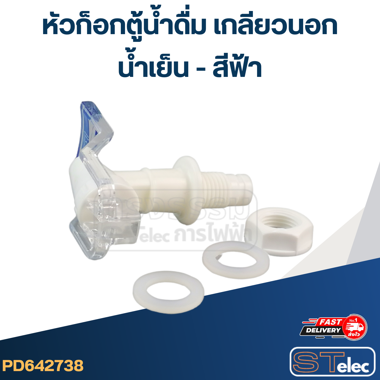 หัวก็อกตู้น้ำดื่ม เกลียวนอก(น้ำเย็น-สีน้ำเงิน) #Y052