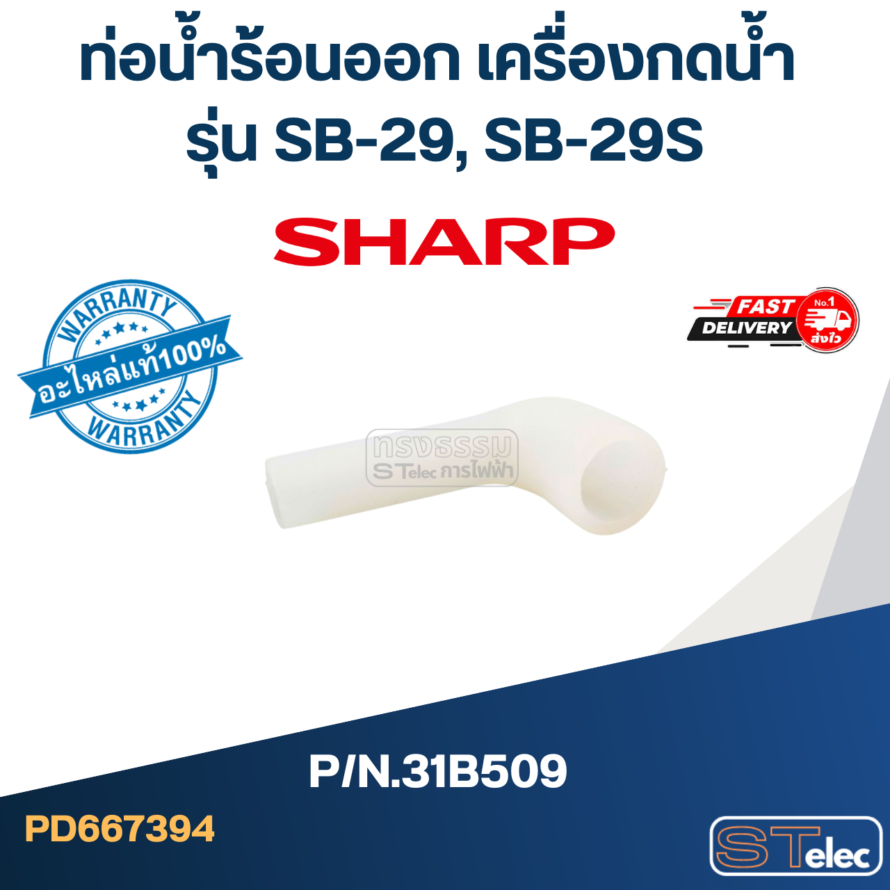 ท่อน้ำร้อนออก เครื่องกดน้ำ SHARP รุ่น SB-29, SB-29S Pn.31B509 (แท้)