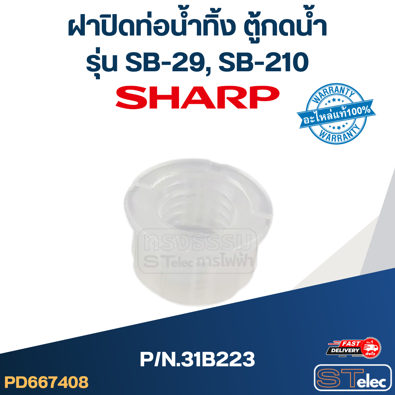 ฝาปิดท่อน้ำทิ้ง ตู้กดน้ำ SHARP รุ่น SB-29, SB-210 P/N.31B223 (แท้)