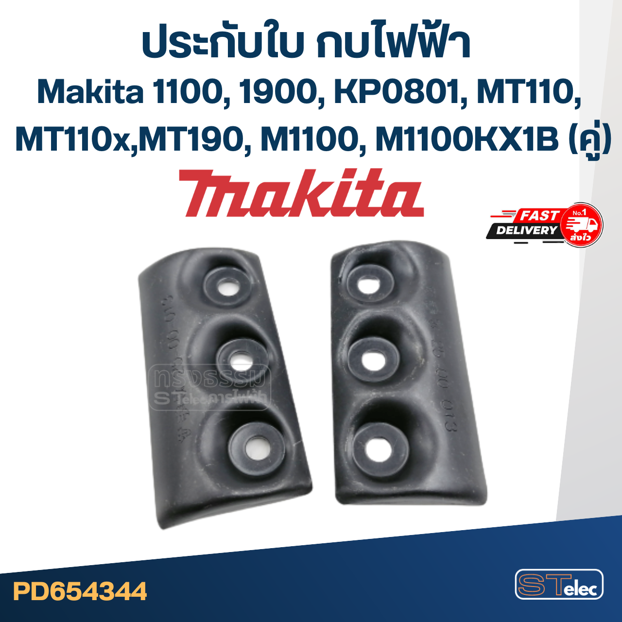 ประกับใบ กบไฟฟ้า Makita รุ่น 1100, 1900, KP0801, MT110, MT110x, MT190, M1100, M1100KX1B (คู่)