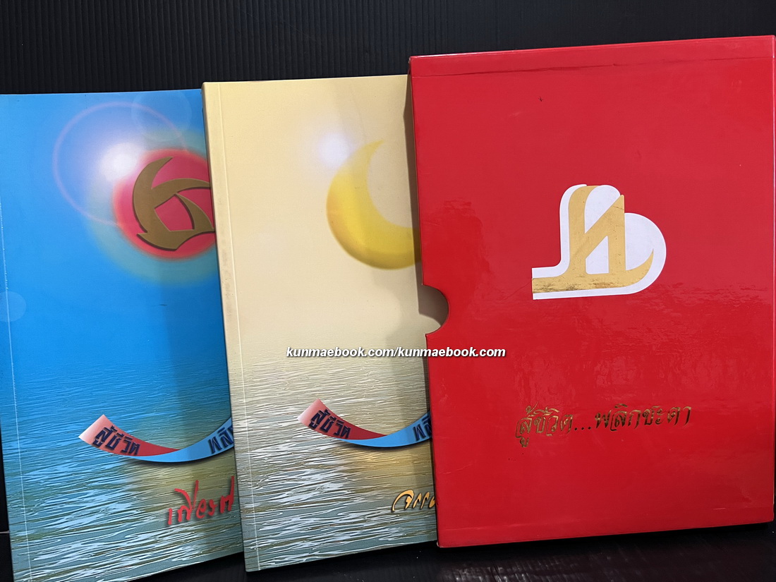 สู้ชีวิต...พลิกชะตา ( 2 เล่ม ) เกียรติ วัธนเวคิน ( พร้อมกล่อง )