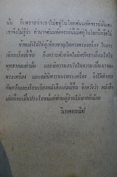 พระเครื่องและของขลัง ผลงานของ วิเทศกรณีย์