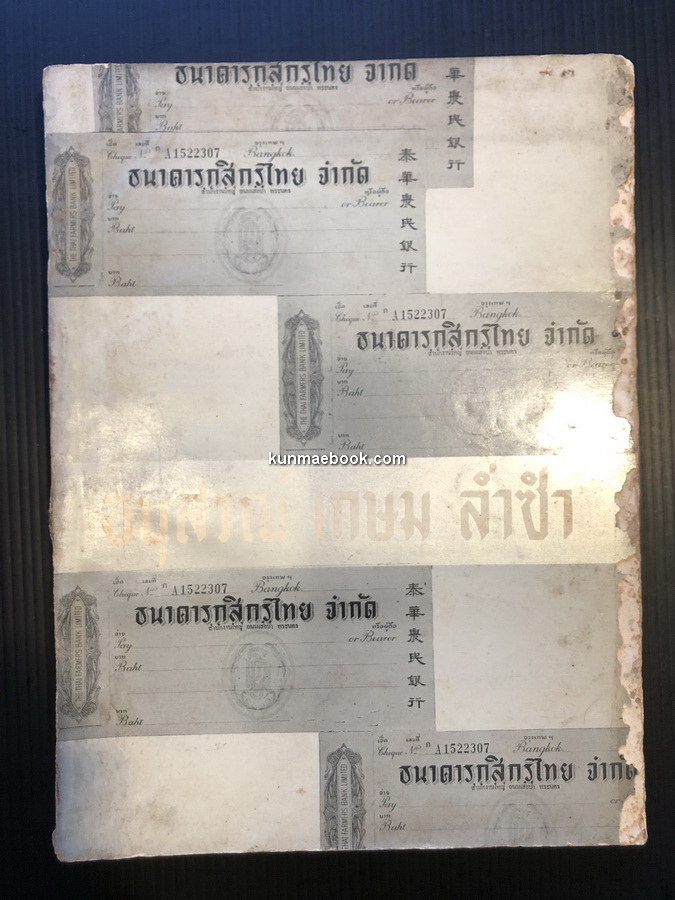 ที่ระลึกในการบำเพ็ญทักษิณานุสรณ์ นายเกษม ล่ำซำ อดีต กรรมการผู้จัดการคนที่สองของธนาคารกสิกรไทย