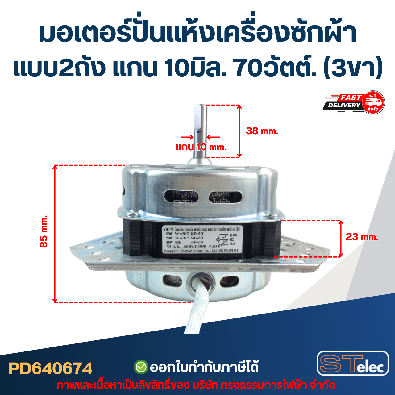 มอเตอร์ปั่นแห้งเครื่องซักผ้า แบบ2ถัง แกน10มิล. 70วัตต์.(3ขา) #wmsp004