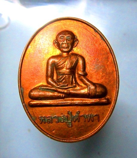 เหรียญหลวงปู่คำพา วัดพลเมือง อ.ค้อวัง จ.ยโสธร ปี2554