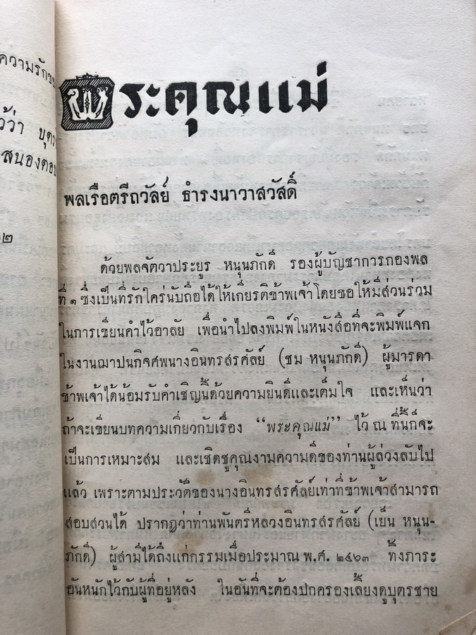 อนุสรณ์ในการฌาปนกิจ นางอินทรสรศัลย์ ( คุณแม่ชม หนุนภักดี )