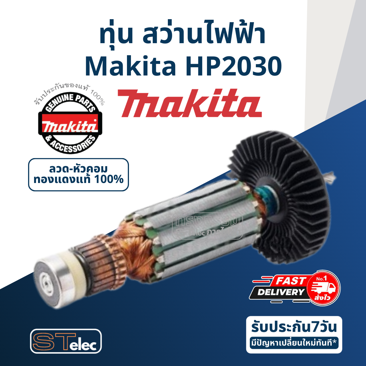ทุ่น สว่านไฟฟ้า Makita มากีต้า HP2030 (แท้) ##
