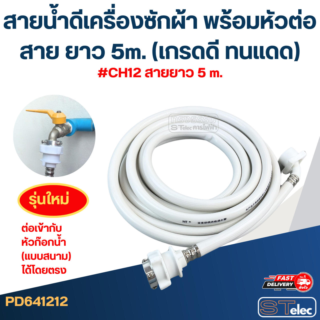 สายน้ำดีเครื่องซักผ้า พร้อมหัวต่อสาย ยาว 1.5m./ 2m. / 3m. / 5m. (เกรดดี ทนแดด)